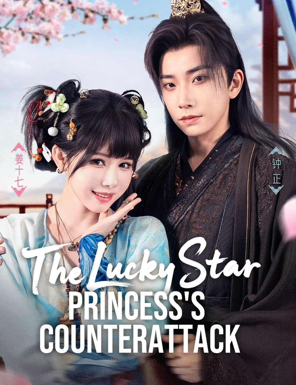 Poster The Lucky Star Princess's Counterattack​