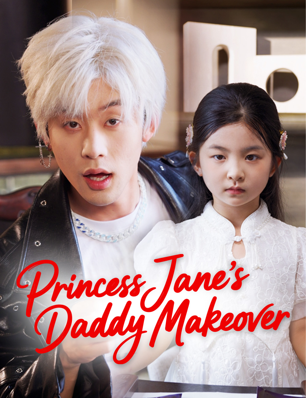 Poster Princess Jane's Daddy Makeover （Dubbed）