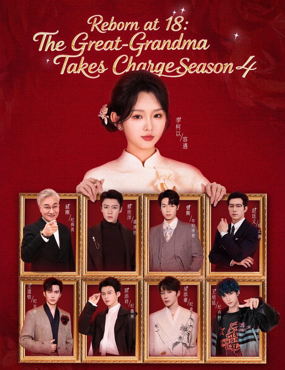 Poster Reborn at 18: The Great-Grandma Takes Charge Season 4