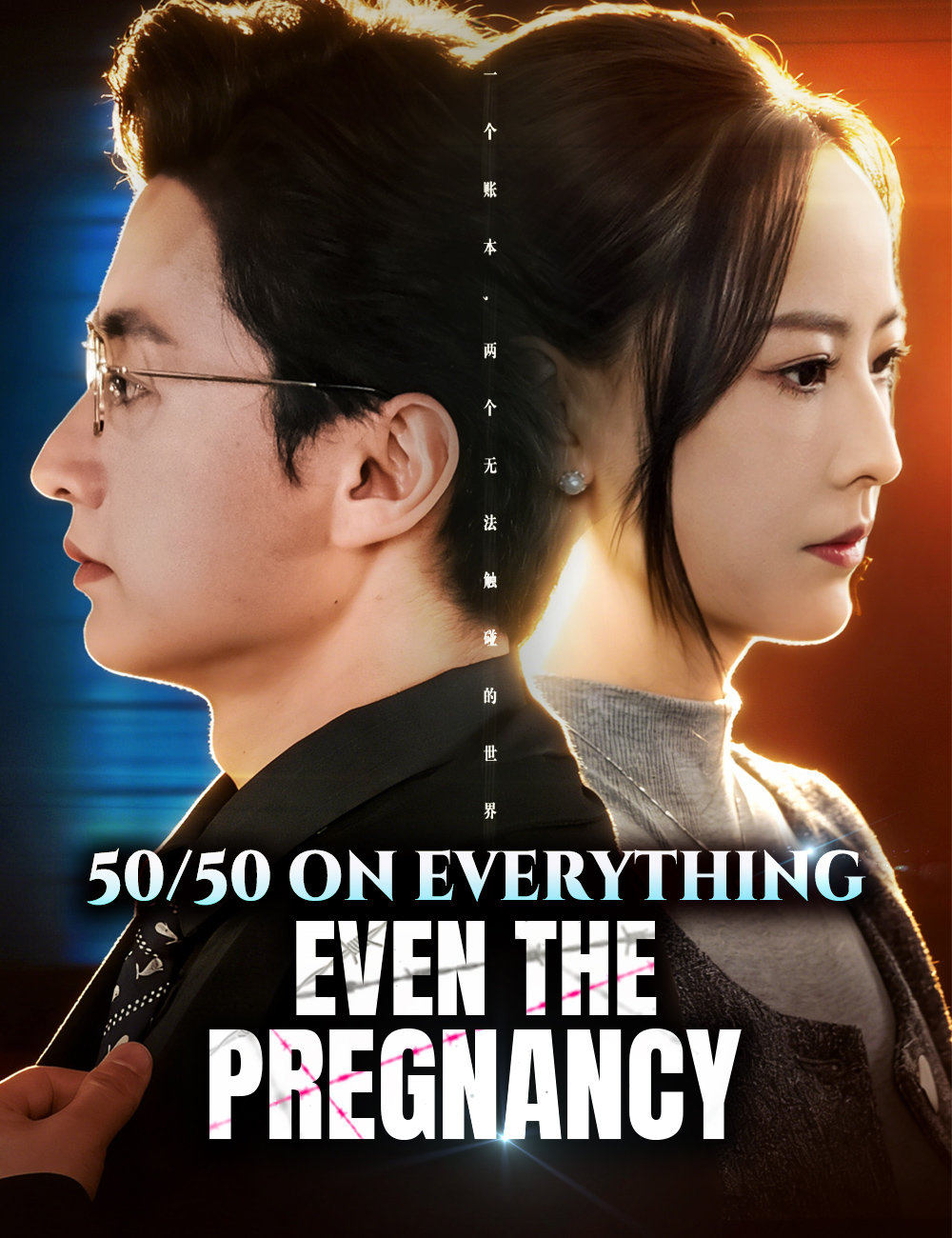 Poster 50/50 on Everything, Even the Pregnancy