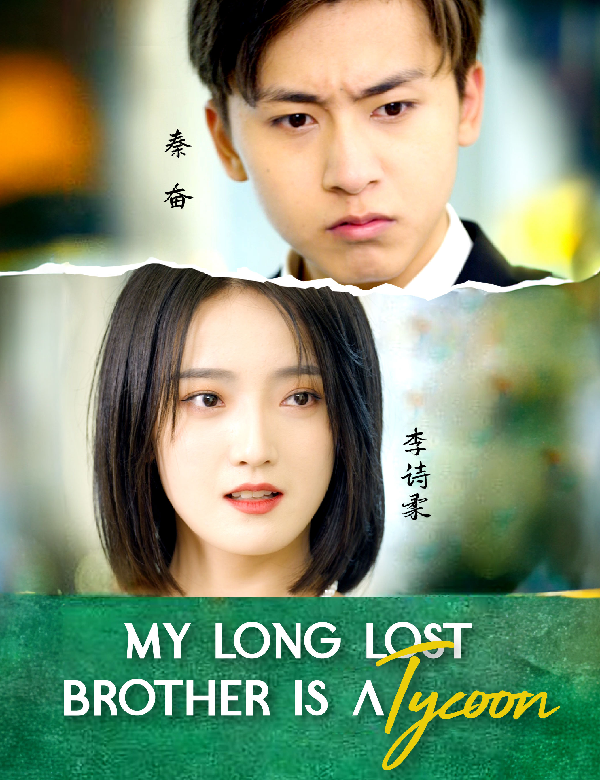 Poster My Long-Lost Brother Is A Tycoon