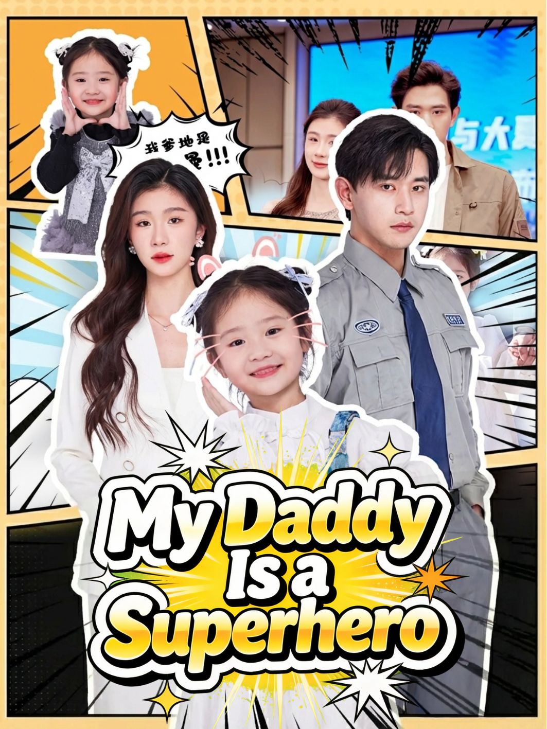 Poster My Daddy Is a Superhero
