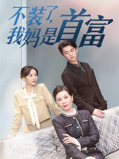 Poster 不装了,我妈是首富