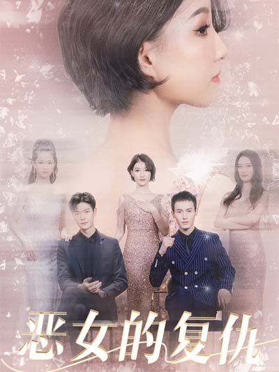 Poster 恶女的天仇