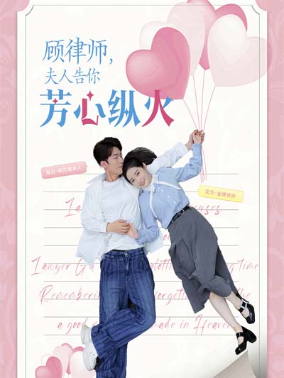 Poster Pengacara Gu, istri saya menuntut Anda atas pembakaran hati Anda.