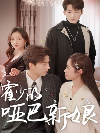 Poster Pengantin bisu Tuan Huo