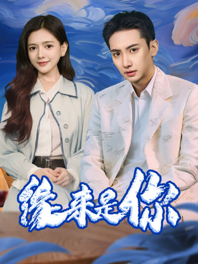 Poster 缘来是你