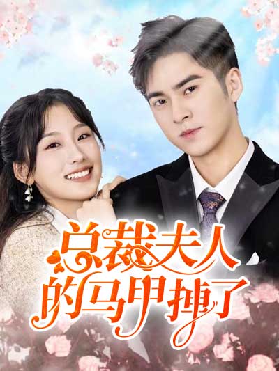 Poster 总裁夫人的马甲掉了