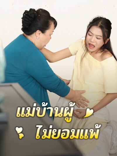 Poster แม่บ้านผู้ไม่ยอมแพ้