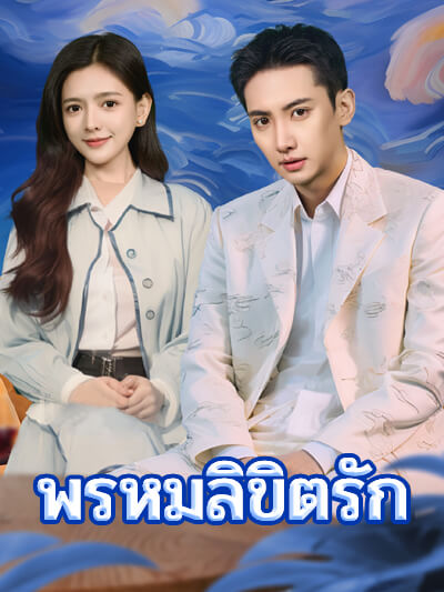 Poster พรหมลิขิตรัก