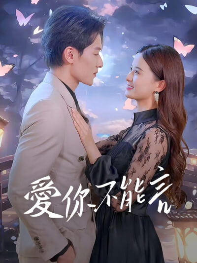 Poster 愛你不要言
