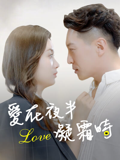 Poster 愛在夜南霜术