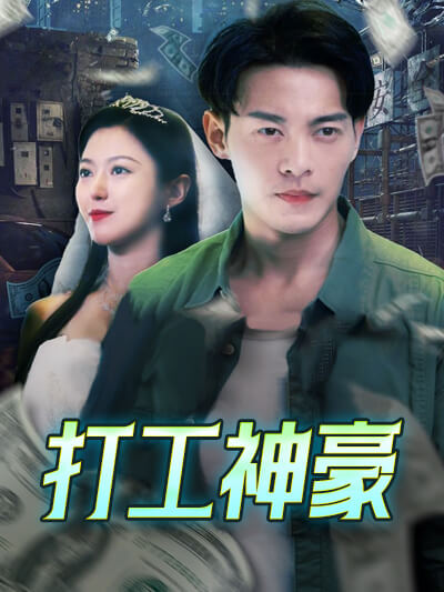 Poster 打工神豪