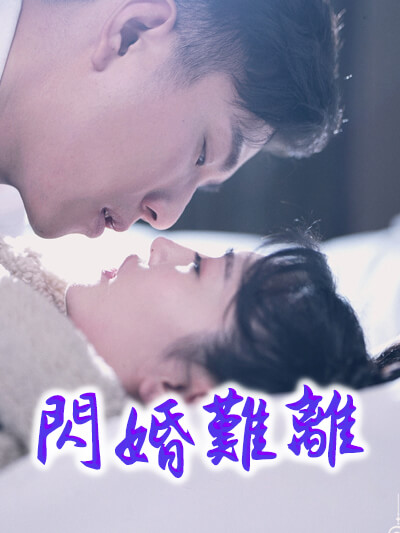 Poster 閃婚難離