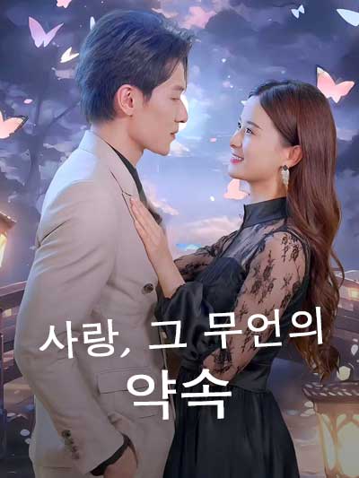 Poster 사랑, 그 무언의 약속