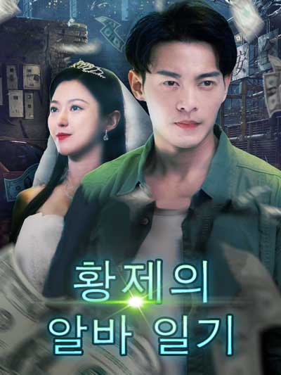 Poster 황지이 아바 일기