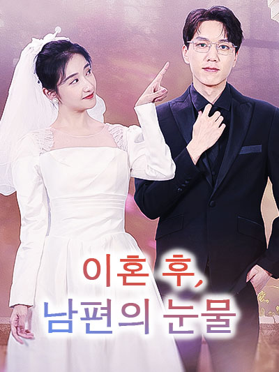 Poster 이혼 후, 남편의 눈물