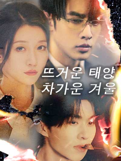 Poster 뜨거운 태양, 차가운 겨울