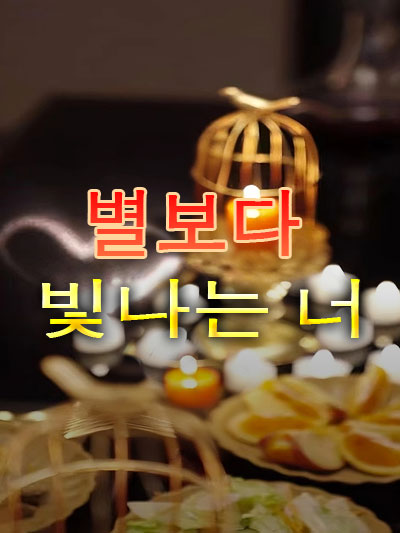 Poster 별보다 빛나는 너