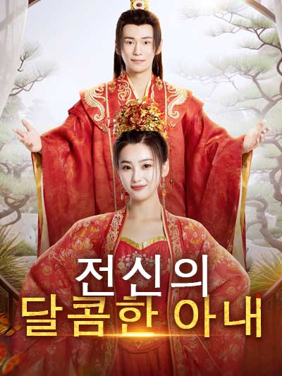 Poster 전수니다 istri yang manis
