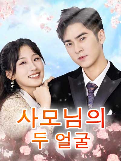 Poster 사모님의 두얼굴