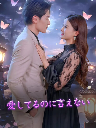 Poster 爱してるのに言えない