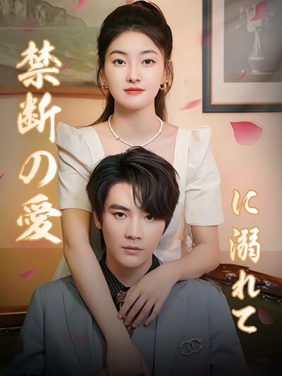 Poster 禁断の愛に溺れて