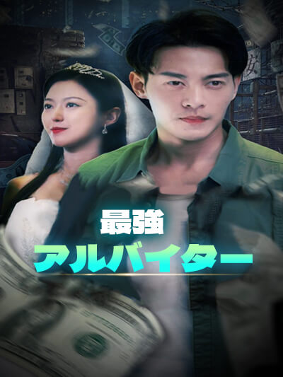 Poster 最強アルバイター