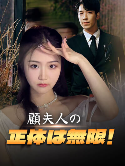 Poster 顧夫人の正体は無限!