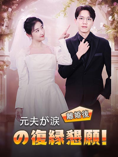 Poster 離婚後、元夫が涙の復縁懇願！