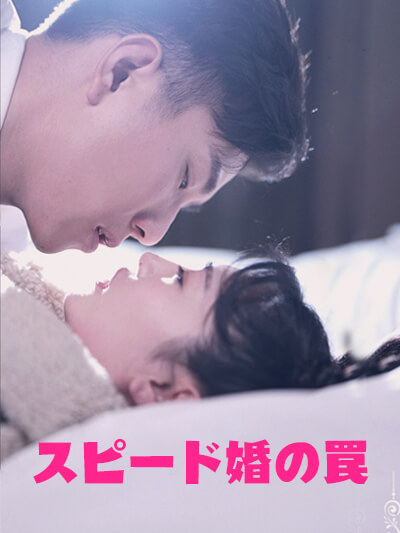 Poster スピードPernikahanの罠