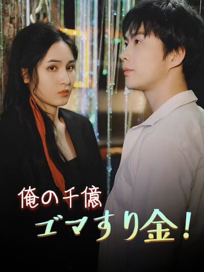 Poster 俺の千億ゴマすり金！