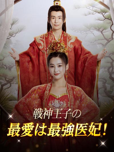 Poster 戦神王子の最愛は dokter yang paling kuat!
