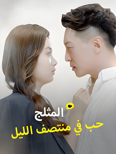 Poster حب في منتصف الليل المثلج
