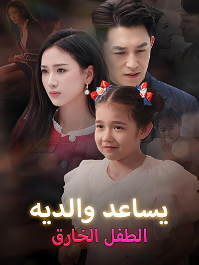 Poster Anak yang berada di luar membantu orang tuanya