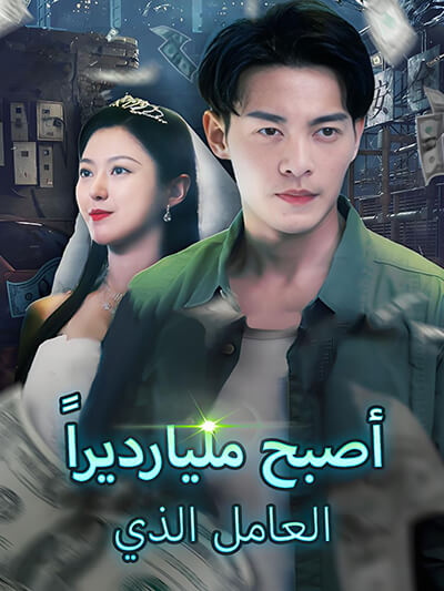Poster Pekerja yang menjadi miliarder