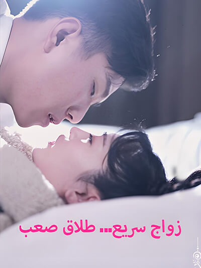 Poster زواج سريع... طلاق صعب