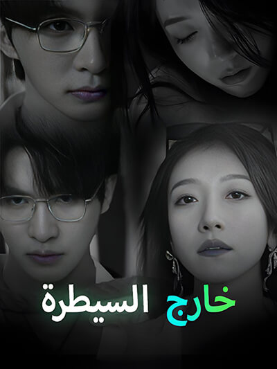Poster خارج السيطرة