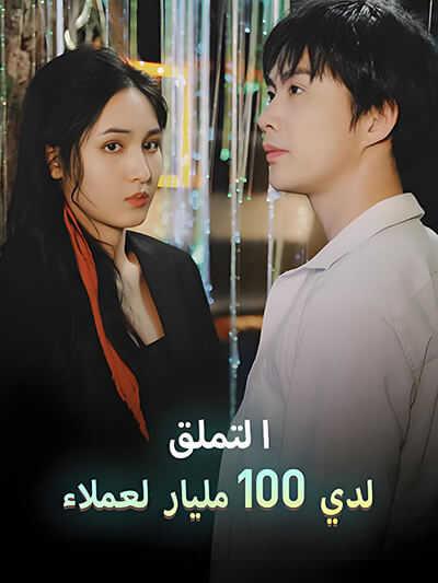 Poster Saya punya 100 miliar untuk pelanggan sanjungan