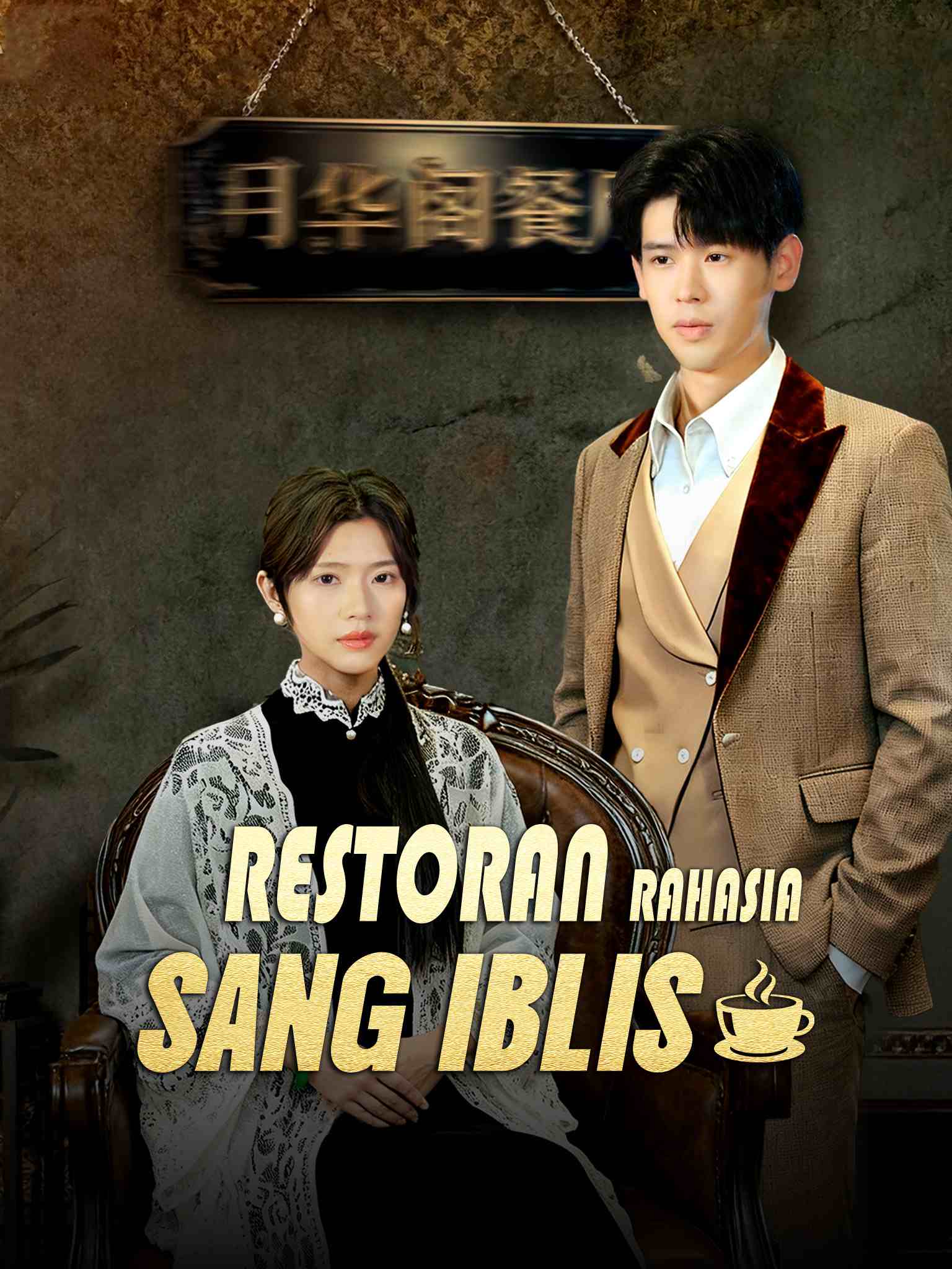 Poster Restoran Rahasia Sang Iblis