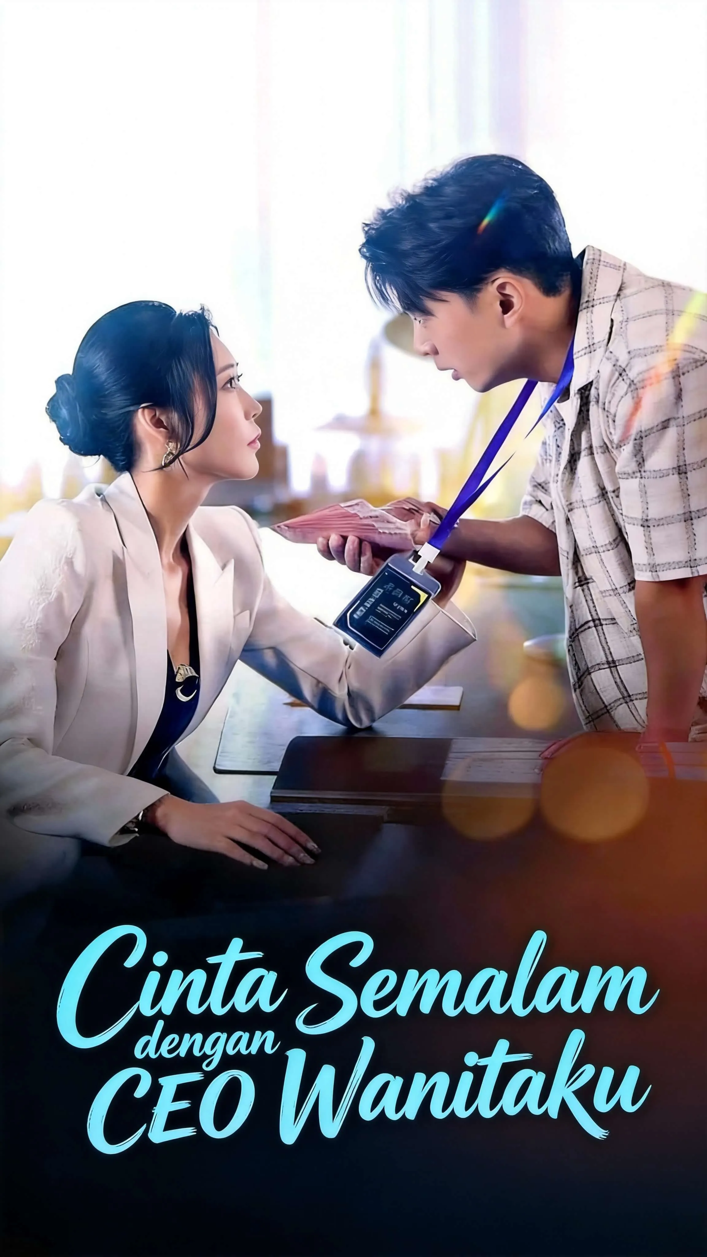 Poster Cinta Semalam dengan CEO Wanitaku （Sulih Suara）